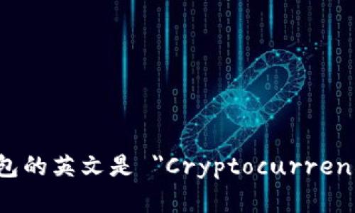 加密货币钱包的英文是 