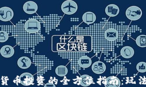 
2023年加密货币投资的全方位指南：玩法、策略与风险