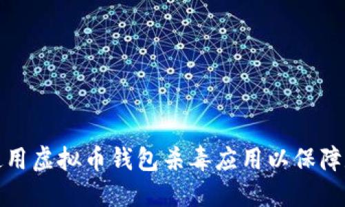 如何选择和使用虚拟币钱包杀毒应用以保障数字资产安全
