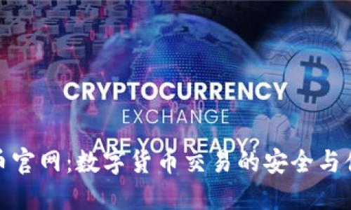 万币官网：数字货币交易的安全与便捷