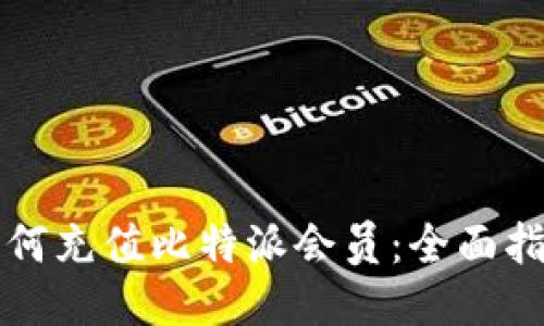 如何充值比特派会员：全面指南