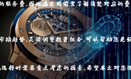 baioti2023年最佳虚拟币钱包APP推荐！选择适合你的数字货币钱包/baioti

虚拟币钱包, 数字货币, 钱包APP推荐, 加密货币/guanjianci

### 内容主体大纲

1. **引言**
   - 什么是虚拟币钱包？
   - 虚拟币钱包的种类

2. **选择虚拟币钱包的标准**
   - 安全性
   - 易用性
   - 支持的币种
   - 交易费用

3. **推荐的虚拟币钱包APP**
   - 1. 钱包A
     - 特点
     - 优缺点
   - 2. 钱包B
     - 特点
     - 优缺点
   - 3. 钱包C
     - 特点
     - 优缺点
   - 4. 钱包D
     - 特点
     - 优缺点

4. **如何创建和使用虚拟币钱包**
   - 注册步骤
   - 如何存取币
   - 交易及费用说明

5. **常见问题解答**
   - 为什么选择数字货币钱包而非交易所？
   - 虚拟币钱包的安全性如何确保？
   - 如何备份虚拟币钱包？
   - 钱包中如何查看和管理资产？
   - 是否需要为使用钱包支付费用？
   - 如何处理虚拟币市场的波动？

6. **结论**
   - 总结如何选择合适的虚拟币钱包APP
   - 鼓励用户根据需求选择合适的钱包

### 正文内容概述

#### 1. 引言

随着数字货币的迅速发展，越来越多的投资者开始关注虚拟币钱包。虚拟币钱包是存储和管理加密货币的工具，它不仅提供了管理数字资产的选项，还能保证用户的交易安全。随着各种钱包的推出，选择合适的虚拟币钱包变得愈发重要，在选购时需要考虑多方面的因素。

#### 2. 选择虚拟币钱包的标准

在选择虚拟币钱包时，用户应考虑以下几个标准：

strong安全性：/strong安全性是选择虚拟币钱包时的首要考虑因素。选择提供双重身份验证和高级加密技术的钱包，可以帮助您更好地保护您的资产。

strong易用性：/strong钱包的用户界面及用户体验也非常重要。一个友好的界面可以使您更便捷地管理您的加密货币。

strong支持的币种：/strong不同的钱包支持的虚拟货币种类不同，确保所选钱包支持您希望投资和交易的币种。

strong交易费用：/strong每笔交易可能会产生费用，钱包的交易费用不同，合理的费用可帮助您在进行交易时更好地控制成本。

#### 3. 推荐的虚拟币钱包APP

以下是根据用户需求和市场口碑推荐的几款虚拟币钱包APP：

##### 3.1 钱包A

strong特点：/strong钱包A具有用户友好的设计，并且支持多种主流币种。

strong优缺点：/strong优点是操作简单，缺点是安全性上需增加防护措施。

##### 3.2 钱包B

strong特点：/strong钱包B提供了强大的安全性，采用了多重加密技术。

strong优缺点：/strong优点是安全性高，缺点是可能对新用户稍显复杂。

##### 3.3 钱包C

strong特点：/strong钱包C支持多种币种，且交易费用透明。

strong优缺点：/strong优点是支持广泛，但某些功能可能需要付费使用。

##### 3.4 钱包D

strong特点：/strong钱包D提供了强大的资产管理工具，并带有投资分析功能。

strong优缺点：/strong优点是功能全面，缺点是界面相对繁琐。

#### 4. 如何创建和使用虚拟币钱包

创建虚拟币钱包的步骤通常包括：

1. 选择合适的钱包APP并下载。
2. 注册一个账户，通常需要提供电子邮箱和设置密码。
3. 验证身份，可能需要手机验证或双重身份验证。
4. 创建备份和恢复短语，确保可以在需要时找回资产。
5. 进行资金充值并开始交易。

#### 5. 常见问题解答

##### 5.1 为什么选择数字货币钱包而非交易所？

为什么选择数字货币钱包而非交易所？
许多投资者在开始时会将资金存在交易所，但长期存放在交易所并不是一个安全的选择。交易所经常受黑客攻击，资产暴露风险高。数字货币钱包使您拥有自己的私钥，能更好保护资产。

##### 5.2 虚拟币钱包的安全性如何确保？

虚拟币钱包的安全性如何确保？
虚拟币钱包的安全性取决于多个方面，包括选择多重验证、使用冷存储以及定期更新钱包软件，以应对任何潜在的安全威胁。用户也应注意定期备份钱包信息。

##### 5.3 如何备份虚拟币钱包？

如何备份虚拟币钱包？
通常情况下，虚拟币钱包会提供一个恢复短语或密钥，用户可以将这段信息保存在安全的地方。在钱包信息丢失的情况下，可以通过这些信息找回账户和资产。

##### 5.4 钱包中如何查看和管理资产？

钱包中如何查看和管理资产？
大多数钱包提供简洁的界面，用户可以查看余额、交易记录以及各类资产的状态。通过分类和标签管理资产，可以帮助用户更清楚地了解资金状况。

##### 5.5 是否需要为使用钱包支付费用？

是否需要为使用钱包支付费用？
使用虚拟币钱包时，通常会涉及到交易费用，这取决于网络的拥堵程度和所选钱包的政策。有些钱包会收取额外的服务费，因此在使用前需了解清楚对应的费用。

##### 5.6 如何处理虚拟币市场的波动？

如何处理虚拟币市场的波动？
市场波动是数字货币投资的一部分，投资者需要制定合理的投资策略，避免因短期波动而做出冲动的决策。关注市场趋势，灵活调整投资组合，可以帮助您更好地应对波动。

#### 6. 结论

在选择虚拟币钱包APP时，了解个人需求是十分重要的。安全性、易用性，以及所支持的加密货币种类，都是用户在选择时需要重点考虑的因素。希望本文对您选择适合的虚拟币钱包提供了帮助。