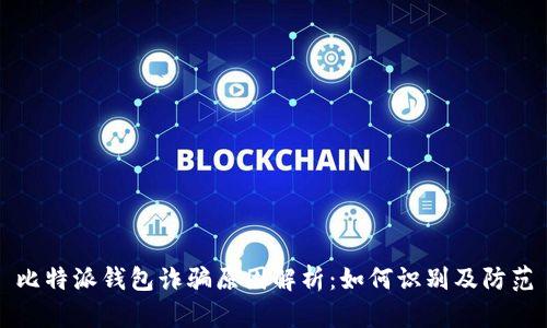 比特派钱包诈骗原因解析：如何识别及防范