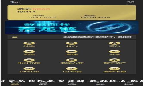 区块链常见钱包类型详解：选择适合你的钱包