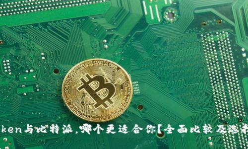 ImToken与比特派，哪个更适合你？全面比较及选择指南