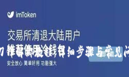 Bitpie刀锋解绑教程：详细步骤与常见问题解答