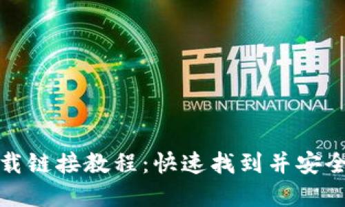 比特派官网下载链接教程：快速找到并安全打开下载链接