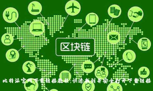 比特派官网下载链接教程：快速找到并安全打开下载链接
