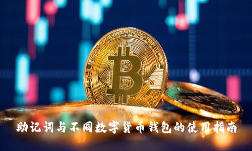 助记词与不同数字货币钱包的使用指南