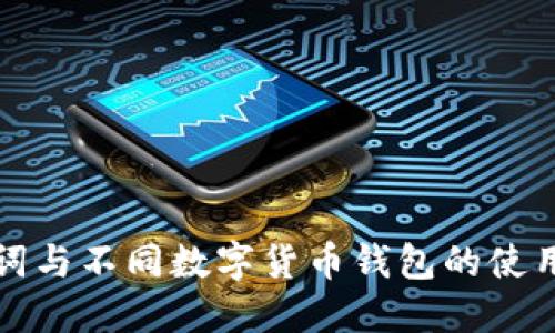 助记词与不同数字货币钱包的使用指南