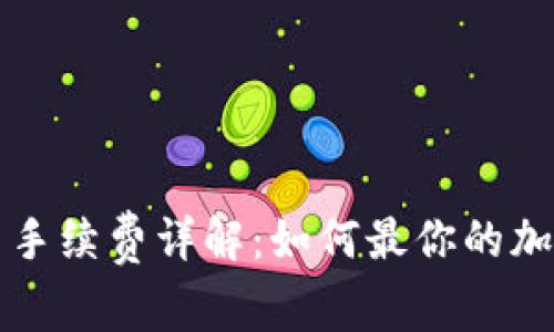 比特派钱包提币手续费详解：如何最你的加密货币转账成本