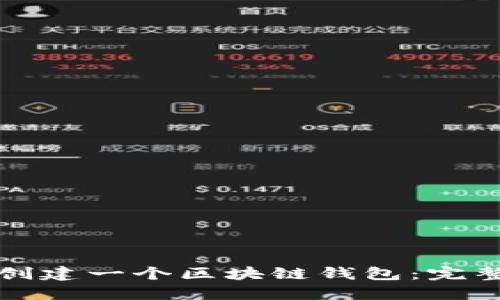 如何创建一个区块链钱包：完整指南