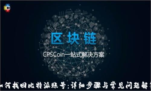 
如何找回比特派账号：详细步骤与常见问题解答