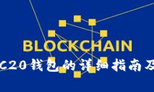 比特派注册TRC20钱包的详细指南及常见问题解答