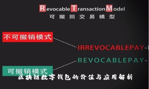 区块链数字钱包的价值与应用解析