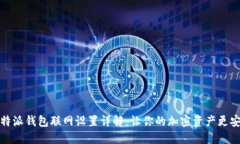 比特派钱包联网设置详解