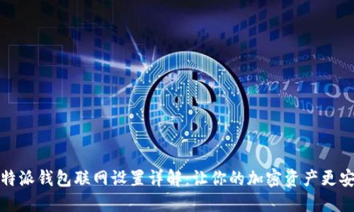 比特派钱包联网设置详解：让你的加密资产更安全