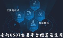 最安全的USDT交易平台推荐