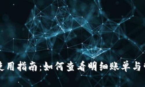 比特派钱包使用指南：如何查看明细账单与管理数字资产
