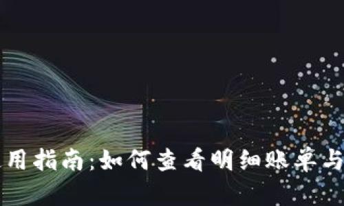 比特派钱包使用指南：如何查看明细账单与管理数字资产