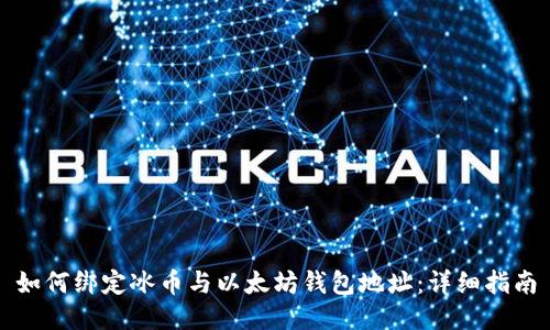 如何绑定冰币与以太坊钱包地址：详细指南