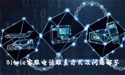 Bitpie客服电话联系方式及问题解答