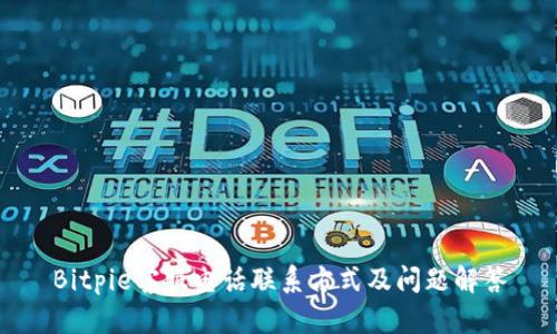 Bitpie客服电话联系方式及问题解答