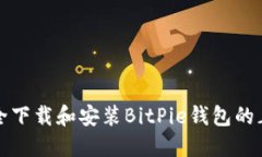 如何安全下载和安装BitP