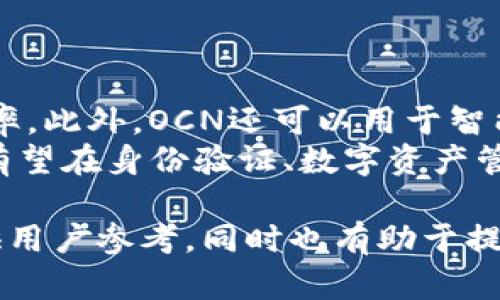   深入了解数字货币OCN：趋势、投资与未来前景 / 
 guanjianci 数字货币, OCN, 投资, 区块链 /guanjianci 

## 内容主体大纲

1. **引言**
   - OCN的概念
   - 数字货币的现状与背景

2. **数字货币OCN的基本介绍**
   - OCN的起源
   - OCN的技术架构
   - OCN的工作原理

3. **OCN的市场表现**
   - 历史价格走势
   - 当前市场地位
   - 投资前景分析

4. **如何投资OCN**
   - 投资OCN的步骤
   - 交易平台推荐
   - 投资风险与应对策略

5. **OCE与其他主流数字货币的对比**
   - OCN与比特币
   - OCN与以太坊
   - OCN的独特优势

6. **OCN的未来发展**
   - 技术升级与未来计划
   - 对市场的潜在影响
   - 可能的竞争对手分析

7. **相关问题解答**
   - 为什么选择OCN进行投资？
   - OCN的安全性如何？
   - 未来OCN是否会全面普及？
   - 如何确保OCN投资的收益最大化？
   - OCN对普通用户的意义是什么？
   - OCN有哪些应用场景？

## 正文内容

### 引言

数字货币已经成为现代金融市场的重要组成部分。对于投资者和普通用户而言，了解各种数字货币的特点、市场表现及未来前景至关重要。在众多数字货币中，OCN作为一个值得关注的项目，其独特的技术背景和市场潜力使其成为许多投资者的选择。

### 数字货币OCN的基本介绍

#### OCN的起源

OCN是OriginChain Network的缩写，最初是为了解决区块链在实际应用中的一些问题而开发的。其独特的设计理念旨在提高交易的效率与安全性，同时确保用户的私密性。

#### OCN的技术架构

OCN采用了分层架构，将数据处理和交易执行分别进行，从而提高整体的运行速度。该技术架构具备高吞吐量和低延迟的优势，为用户提供了一种全新的交易体验。

#### OCN的工作原理

OCN利用智能合约技术，使得交易过程更加智能化和自动化。用户通过智能合约进行交易，无需第三方中介，从而降低了交易成本和时间。

### OCN的市场表现

#### 历史价格走势

OCN自上线以来，其价格经历了多次波动。在一些重大新闻和市场情绪的影响下，OCN的价格曾出现快速上涨或下跌。在此部分，我们将详细分析这些历史数据。

#### 当前市场地位

截至目前，OCN在数字货币市场中的排名逐渐上升，得到了越来越多的关注与认可。其市场交易量和用户基数的增加，使其在竞争激烈的市场中占据了一席之地。

#### 投资前景分析

通过对OCN的市场趋势分析，结合技术路线图和团队背景，我们将探讨OCN未来投资的可行性以及投资者应关注的要素。

### 如何投资OCN

#### 投资OCN的步骤

投资OCN并不复杂，用户只需按照一定的步骤进行操作。从选择交易所、创建钱包到购买OCN，整个过程一次能够快速掌握。

#### 交易平台推荐

在选择交易平台时，用户应选择信誉高、交易量大的平台。我们将推荐一些业内知名的交易所，并分析它们的优缺点。

#### 投资风险与应对策略

任何投资都有风险，尤其是在数字货币领域。本文将详细列出OCN投资的潜在风险，并提供相应的风险控制策略。

### OCE与其他主流数字货币的对比

#### OCN与比特币

比特币是最早的数字货币，其去中心化特性使其受到广泛关注。我们将对OCN与比特币进行比较，分析各自的优势和劣势。

#### OCN与以太坊

以太坊是一个功能更强大的平台，其智能合约技术颇受推崇。OCN与以太坊有哪些不同之处？我们将对其进行深入剖析。

#### OCN的独特优势

OCN在技术、性能和应用场景上有哪些独特之处？通过比较，我们将找出OCN的竞争优势，并论证为何其对投资者来说是一个理想的选择。

### OCN的未来发展

#### 技术升级与未来计划

随着技术的发展，OCN也在不断升级。我们将探讨未来可能的技术改进及其对市场的影响。

#### 对市场的潜在影响

OCN的普及将如何影响整个市场？我们将讨论其可能带来的变化及对其他数字货币的冲击。

#### 可能的竞争对手分析

在数字货币市场中，OCN面临着很多竞争者。本文将分析OCN的主要竞争对手及它们对OCN的威胁程度。

### 相关问题解答

#### 为什么选择OCN进行投资？

为什么选择OCN进行投资？
OCN作为一个新兴的数字货币，其背后有强大的技术团队和创新的商业模式，吸引了大批投资者的关注。选择OCN进行投资的理由不仅仅是价格的波动潜力，还有它在行业内的应用前景。OCN致力于通过区块链技术提高交易效率，同时确保数据的安全性和私密性，这为其赢得了市场的认可。
另外，从技术角度看，OCN采用分层架构，能够处理更高的交易量，并且利用智能合约来自动执行交易，减少人为干预和错误。这些优势让OCN在市场竞争中脱颖而出。此外，随着社会对数字货币和区块链技术的接受度不断提高，OCN的投资潜力也将不断增加。投资者在考虑是否选择OCN时，应关注市场动态、技术发展以及团队的执行能力。

#### OCN的安全性如何？

OCN的安全性如何？
在投资数字货币时，安全性是投资者最关心的问题之一。OCN通过多种技术手段增强其平台的安全性，包括但不限于加密技术、分布式账本、智能合约等，这些技术可以有效降低黑客攻击和数据泄露的风险。
另一方面，OCN的团队也在持续进行安全审计和智能合约的漏洞检测，以确保平台的安全性。此外，投资者在使用OCN时，还可以通过选择可靠的交易平台和设置双重身份验证等手段来增强自己的资产安全保障。

#### 未来OCN是否会全面普及？

未来OCN是否会全面普及？
OCN的全面普及与其技术成熟度、市场接受度以及实际应用场景的推广息息相关。从目前的趋势来看，OCN在多个领域展现出显著的发展潜力，特别是在金融服务、供应链管理等领域的应用展现出良好的前景。然而，要实现全面普及，OCN也需要克服一系列挑战，如法律法规的限制、市场竞争的压力等。
未来，OCN的普及还需要通过教育和宣传来提高公众的认知度，推动行业的合作与发展，相信在不久的将来，OCN会在更多的领域得到应用，逐渐走入更多用户的生活之中。

#### 如何确保OCN投资的收益最大化？

如何确保OCN投资的收益最大化？
为了确保OCN投资的收益最大化，投资者需要从多个方面着手。首先，投资者应保持对市场动态的敏感，及时了解有关OCN的新闻和市场分析，以便做出快速反应。其次，投资者需要建立合理的投资组合，将风险分散到不同的数字货币之中，降低单一投资带来的风险。
此外，投资者还应定期对投资策略进行调整，尤其是在市场环境变化时，应评估持有的OCN是否仍然符合自己的投资目标。最后，投资者可以关注OCN在实际应用中的表现，根据项目进展来调节持仓策略，以此来实现更好的投资回报。

#### OCN对普通用户的意义是什么？

OCN对普通用户的意义是什么？
对于普通用户而言，OCN不仅仅是一种投资工具，也是一种新的消费方式。随着数字货币的逐渐普及，OCN能够为用户提供更加便捷和高效的支付解决方案。在未来的生活中，用户可以通过OCN进行线上购物、支付服务费用等，省去传统支付方法带来的繁琐步骤。
此外，OCN的去中心化特性使得普通用户可以参与到更广泛的金融活动中，例如，通过持有OCN参与社区治理、享受平台红利等。随之而来的，还有区块链技术带来的透明和可信，足以增强普通用户对金融交易的信任感。在这一背景下，OCN将成为普通用户生活中不可或缺的一部分。

#### OCN有哪些应用场景？

OCN有哪些应用场景？
OCN具备广泛的应用场景，现阶段已经在多个行业得到应用。首先，在金融领域，通过OCN用户可以进行即时的点对点支付，大幅降低转账费用，提升交易效率。此外，OCN还可以用于智能合约，自动化执行合同条款，减少人为介入带来的风险。
其次，OCN在供应链管理中也展现出良好的应用潜力。通过利用区块链技术，OCN能够提供透明的商品追踪，确保每一个环节的信息真实可信。此外，OCN还有望在身份验证、数字资产管理、房地产交易等多个领域得到更多应用。随着技术的发展，OCN的应用场景将会持续扩展，给各行业带来变革性影响。

以上为关于数字货币OCN的详细内容，其中包括了引言、基础知识介绍、市场表现、投资方法、对比分析、未来发展及相关问题的解答等，提供了全面的信息供用户参考，同时也有助于提升效果，吸引更多的用户关注与阅读。