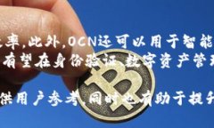   深入了解数字货币OCN：趋