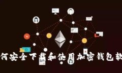 如何安全下载和使用加密