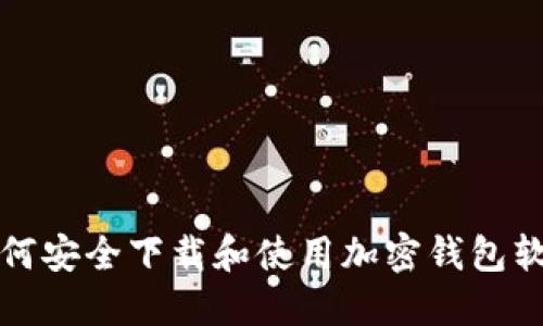 如何安全下载和使用加密钱包软件