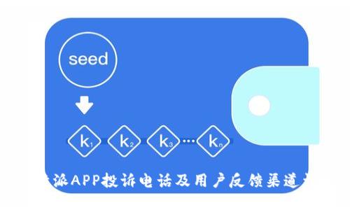 比特派APP投诉电话及用户反馈渠道详解