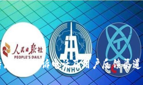 比特派APP投诉电话及用户反馈渠道详解