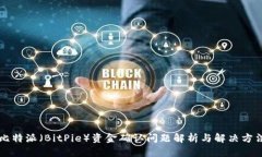 比特派（BitPie）资金确认