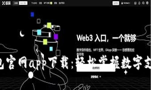 okpay钱包官网app下载：轻松掌握数字支付的未来