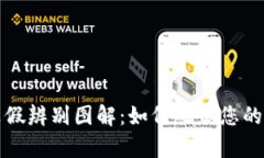 比特派钱包真假辨别图解