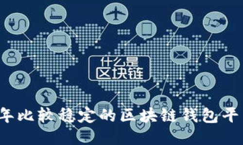 2023年比较稳定的区块链钱包平台推荐