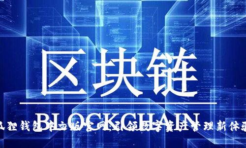 狐狸钱包中文版官网：引领数字资产管理新体验