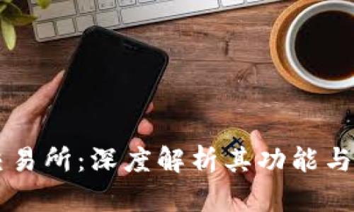 OK交易所：深度解析其功能与优势