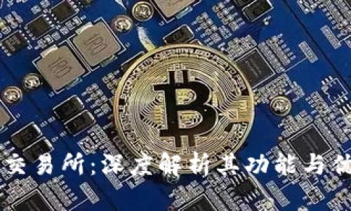 OK交易所：深度解析其功能与优势