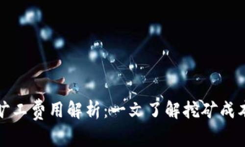 比特派旷工费用解析：一文了解挖矿成本与收益