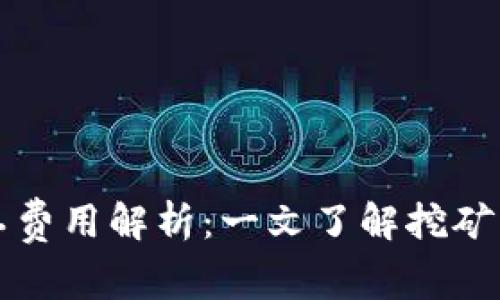 比特派旷工费用解析：一文了解挖矿成本与收益