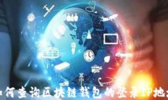 如何查询区块链钱包的登