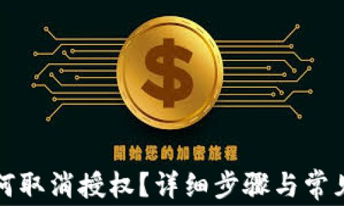 
比特派如何取消授权？详细步骤与常见问题解答