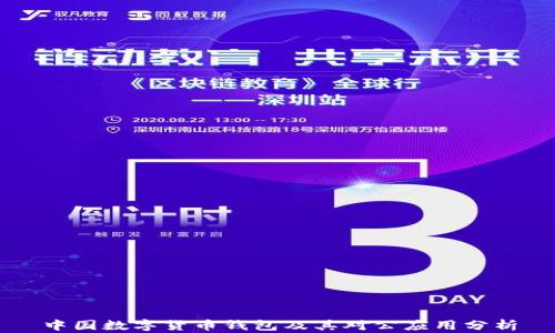 
中国数字货币钱包及其对公应用分析