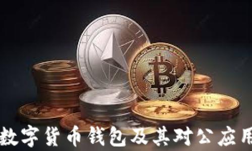 
中国数字货币钱包及其对公应用分析