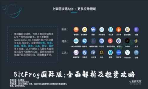 BitFrog国际版：全面解析及投资攻略