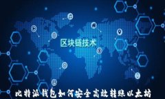 比特派钱包如何安全高效