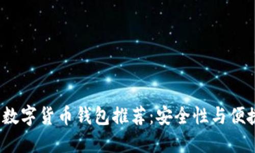 2023年十大数字货币钱包推荐：安全性与便捷性双重保障
